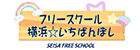 フリースクール横浜★いちばんぼし