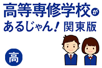 高等専修学校があるじゃん！