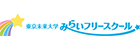 東京未来大学 みらいフリースクール