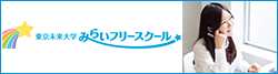 東京未来大学 みらいフリースクール