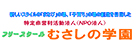 フリースクール むさしの学園