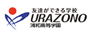 浦和高等学園　中等部 高等部