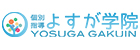 個別指導 よすが学院
