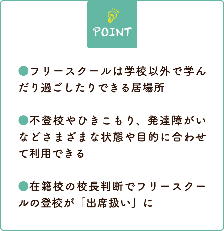 フリースクールの基本