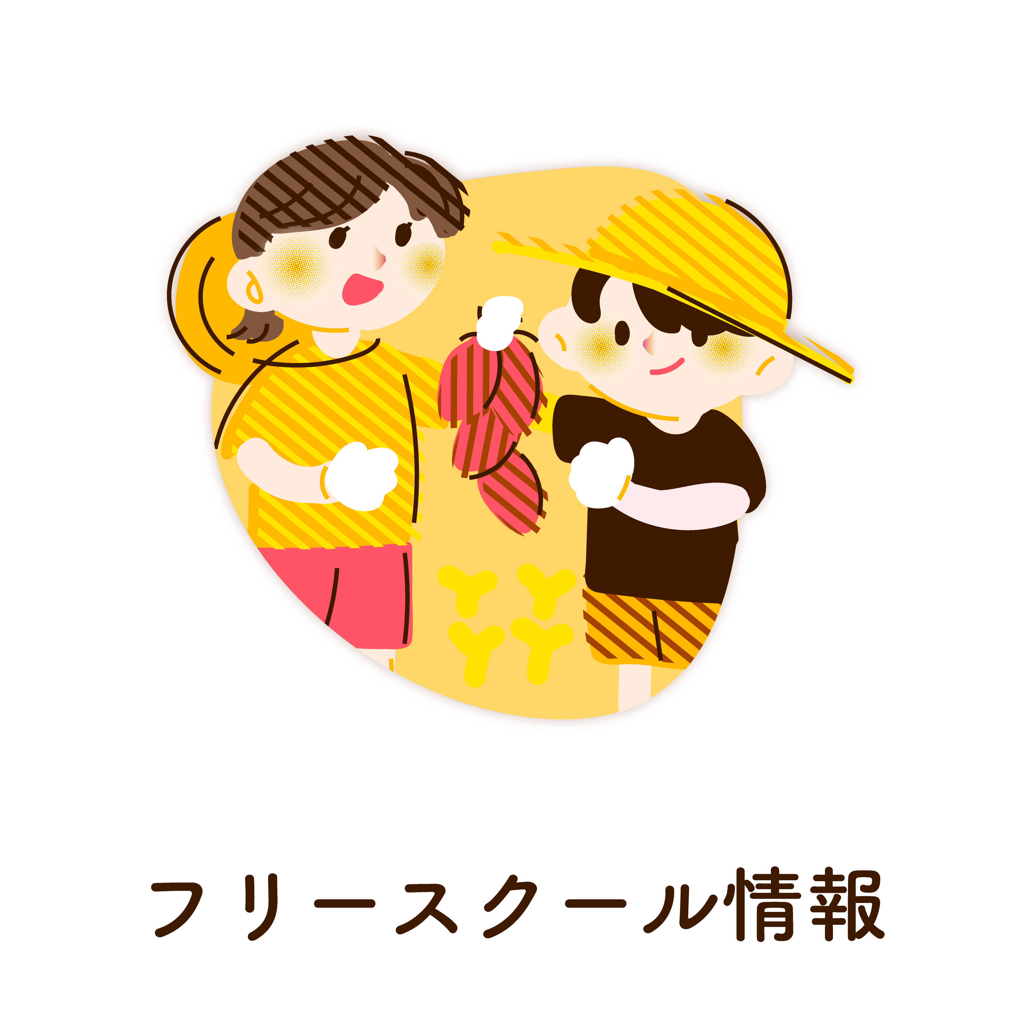 フリースクール