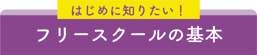 フリースクールの基本